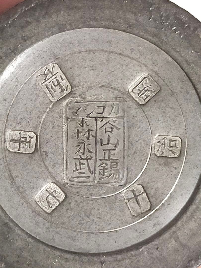 骨董　煎茶道具　錫器　茶入　茶筒　鹿児島　谷山正錫　明治17年製