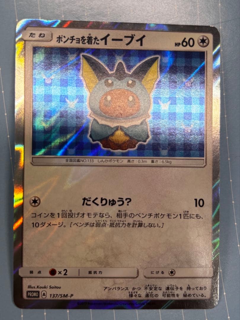 ポンチョを着たイーブイ（シャワーズ） PROMO SM-Pプロモカード 137…