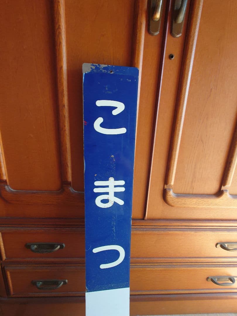 遠州鉄道(遠鉄電車‪・赤電)実使用 駅名看板 縦型 小松駅