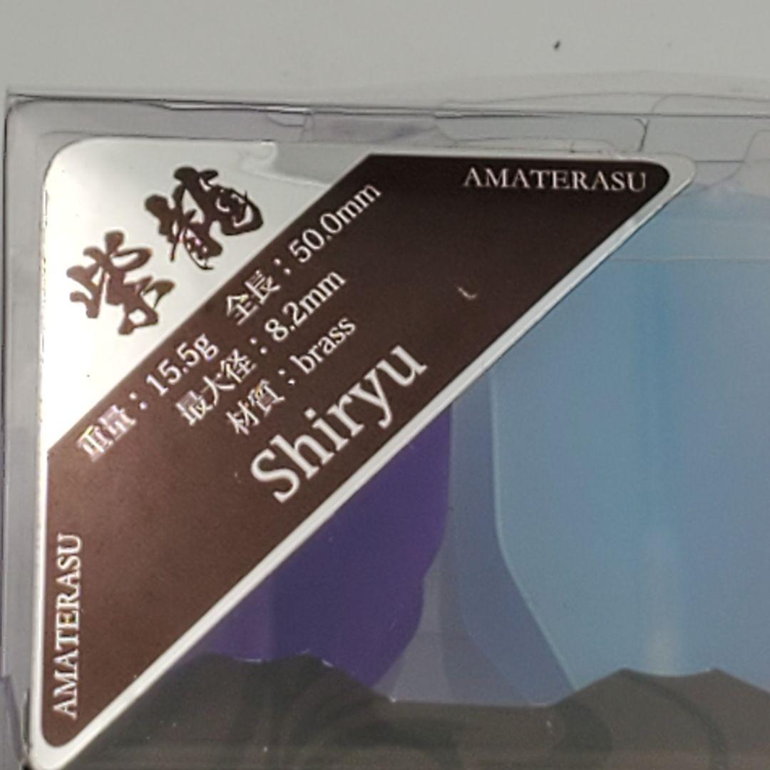 【希少 未使用】天照 AMATERASU ダーツバレル 紫龍 shiryu