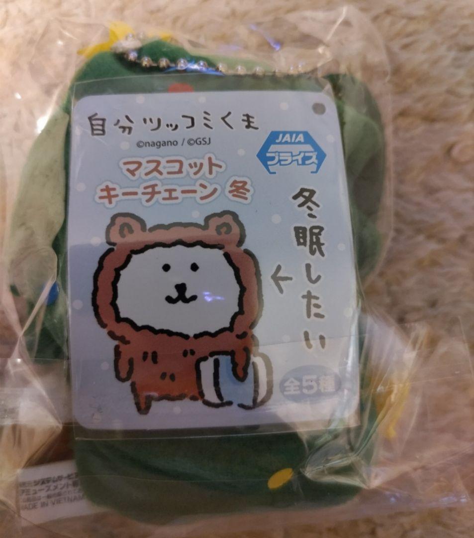 自分ツッコミくま 初期プライズ マスコットキーチェーン「冬」全5種コンプセット