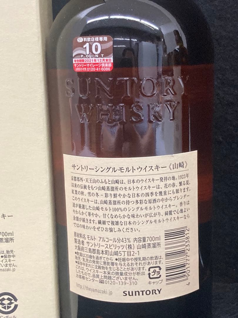 【箱付き】The Yamazaki シングルモルトウイスキー 700ml