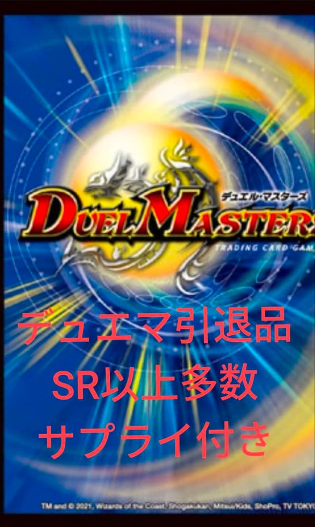 デュエマ引退品　SR以上多数　値下げ、質問応相談