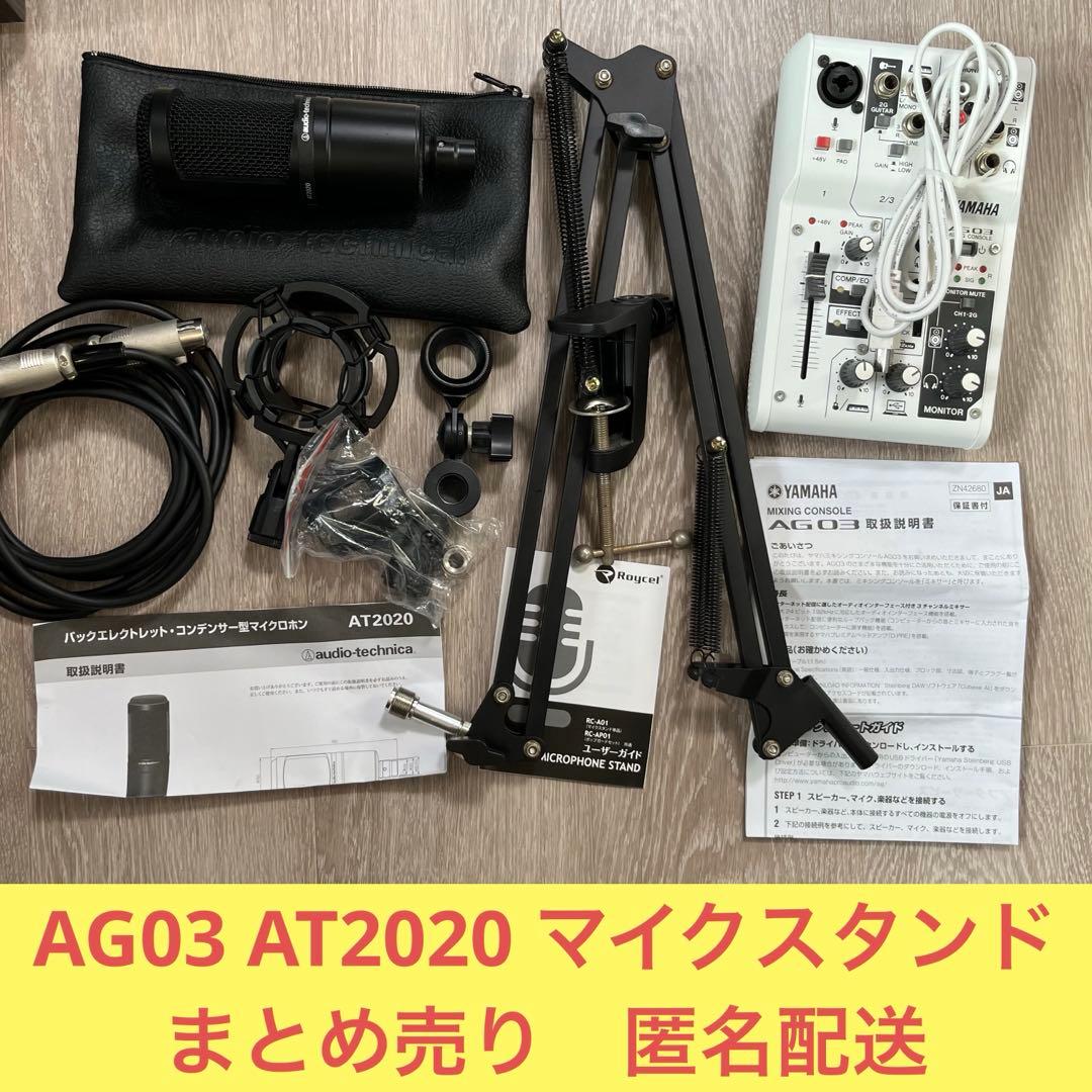 YAMAHA AG03、AT2020、マイクスタンドセット