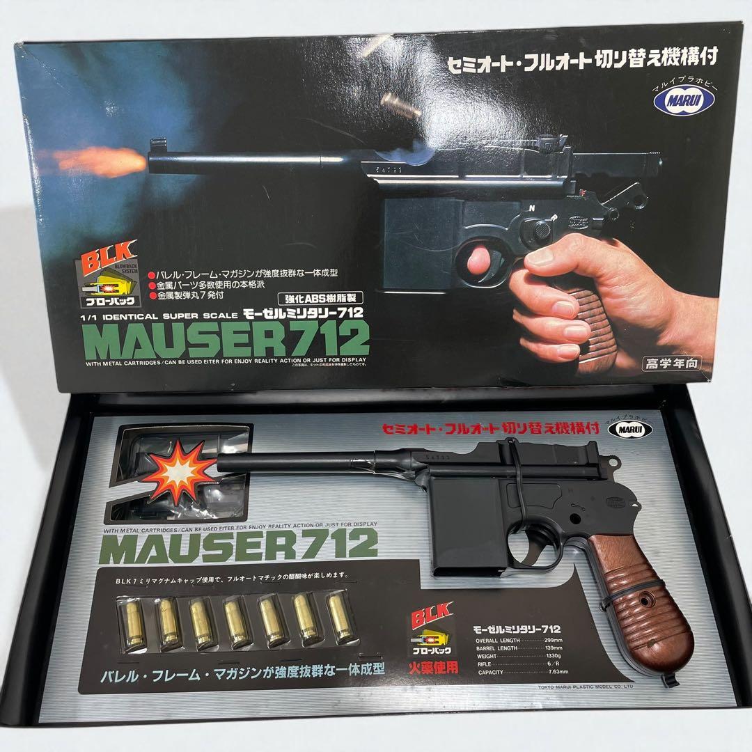 未組み立て マルイ 作るモデルガン 1/1 モーゼルミリタリー712