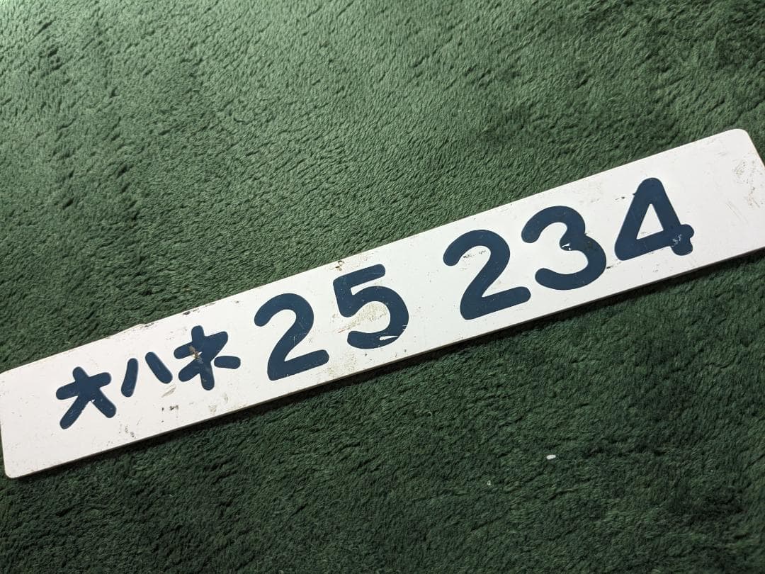 鉄道部品　オハネ25  234