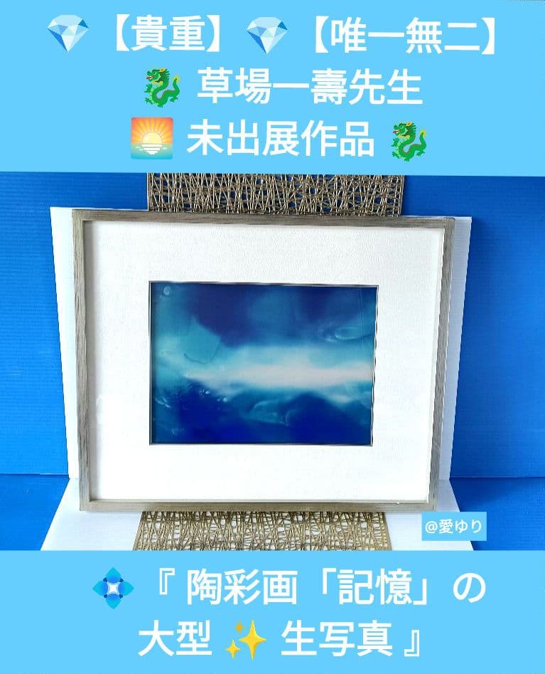 ❄️【貴重⭐唯一無二】草場一壽先生✨未出展作品♦『陶彩画「記憶」の大型✨生写真』