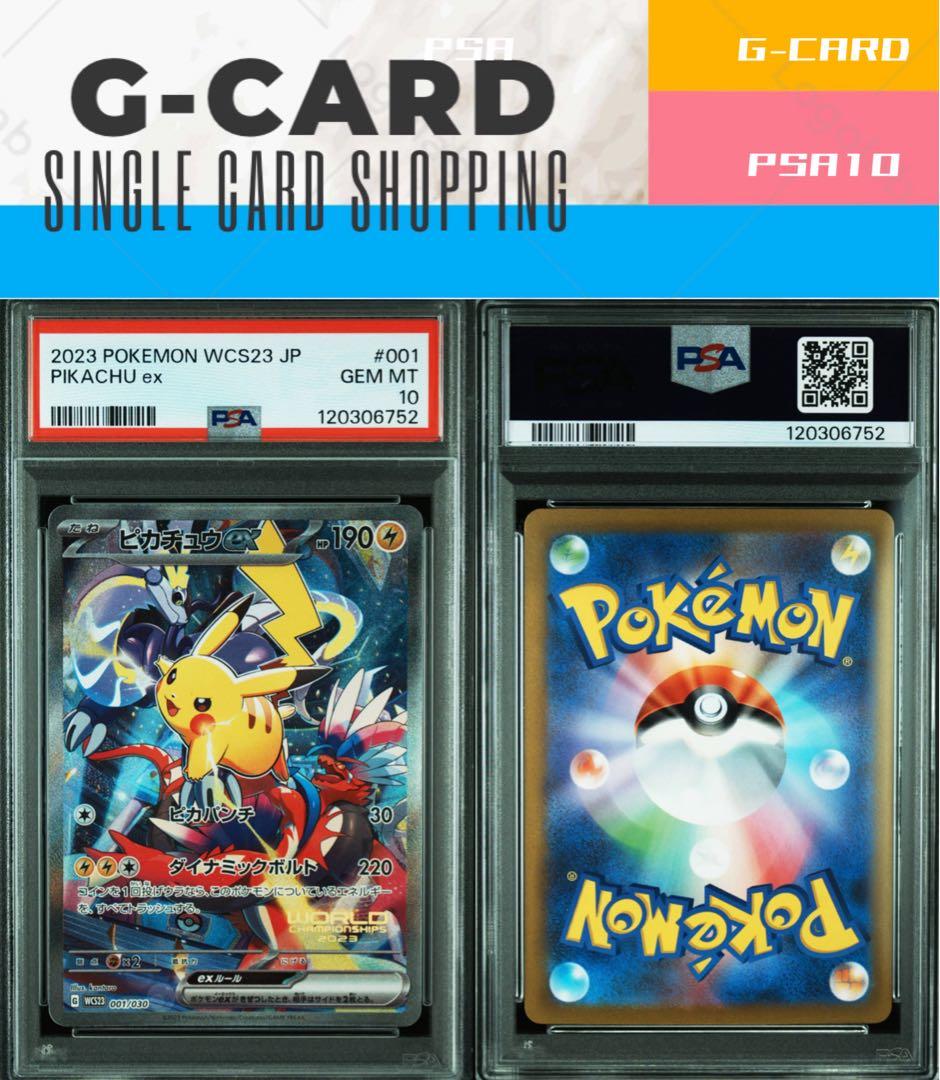 【ポケモンWCS23横浜記念デッキ】ピカチュウex《PSA10》