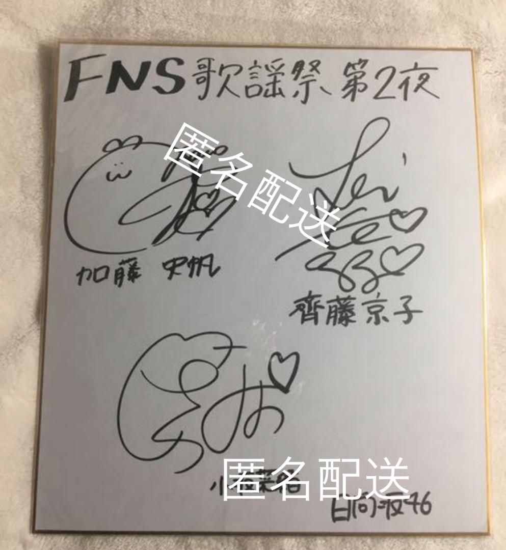 日向坂46 加藤史帆 齊藤京子 小坂菜緒 直筆サイン入り色紙