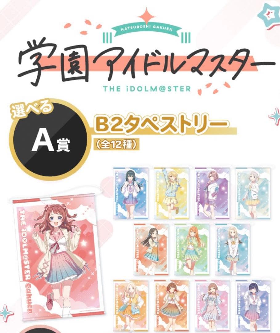 DMMスクラッチ 学園アイドルマスター 学マス A賞 B2タペストリー 全12種