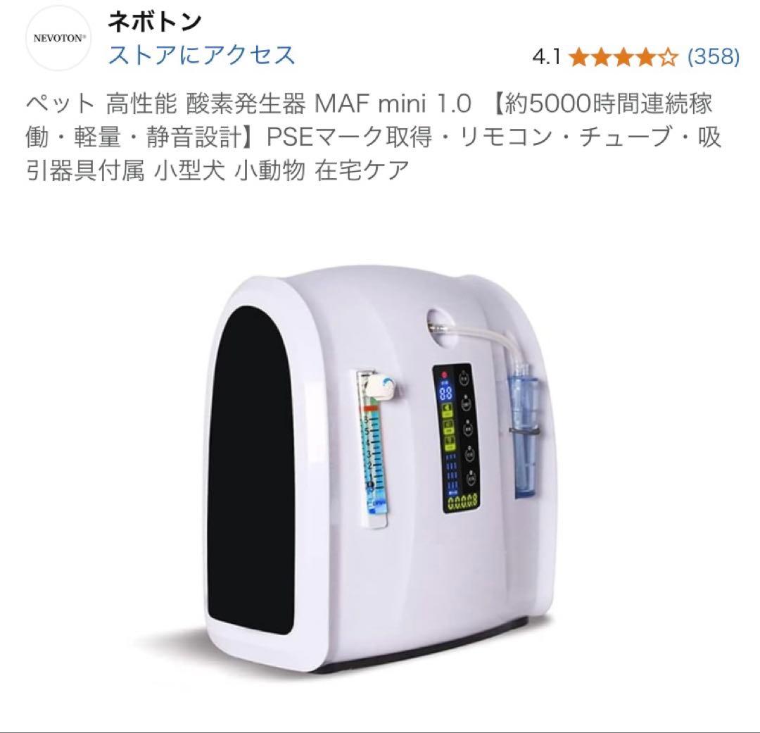 【新品】ペット用 高性能 酸素発生器 MAF mini 1.0
