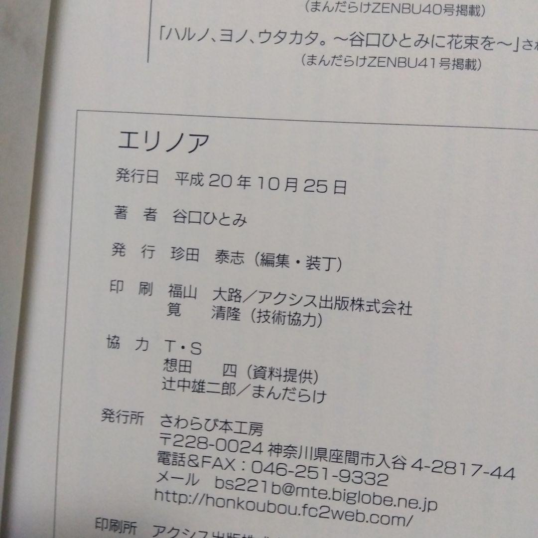 エリノア　谷口ひとみ