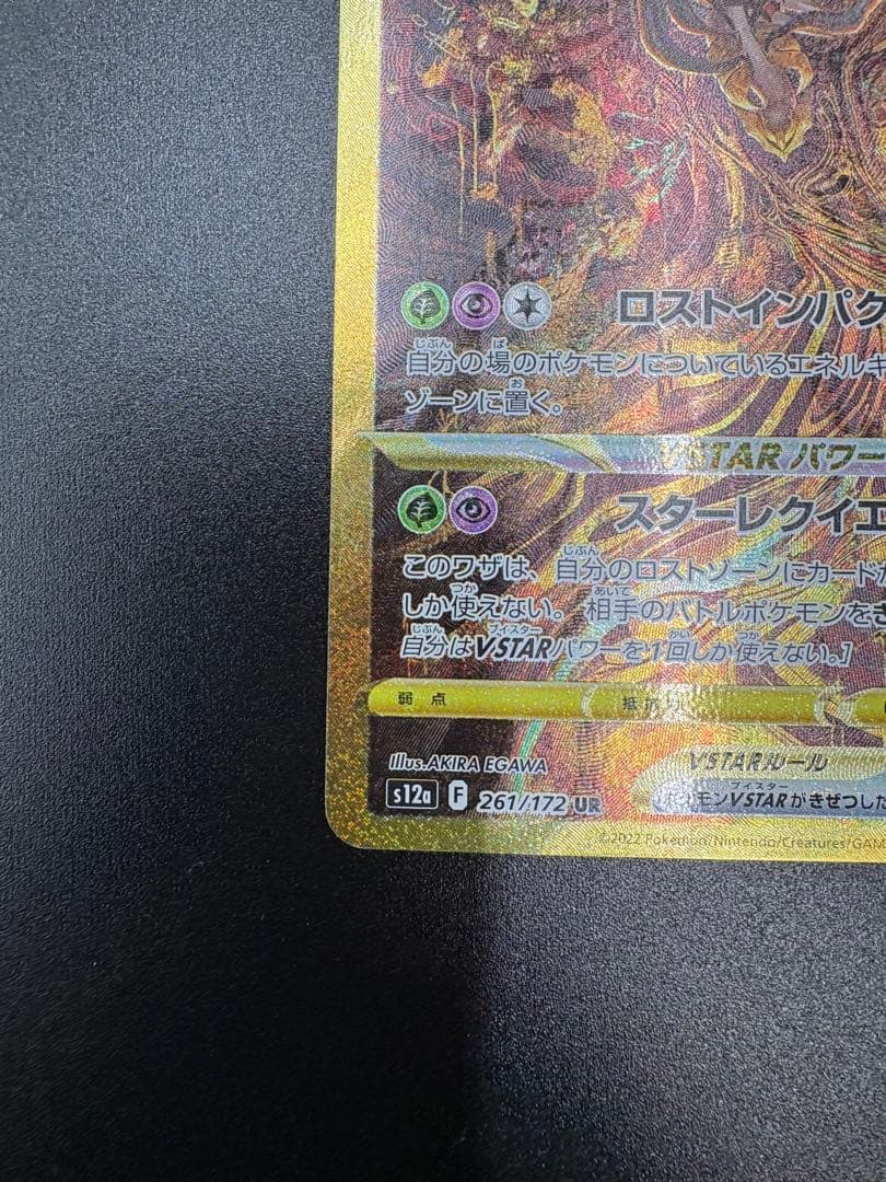 す*プ様 ギラティナVSTAR UR S12a VSTARユニバース 261/1