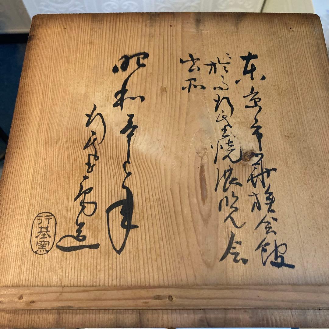 行基焼 行基窯 加藤博明 花瓶 壺 骨董 アンティーク