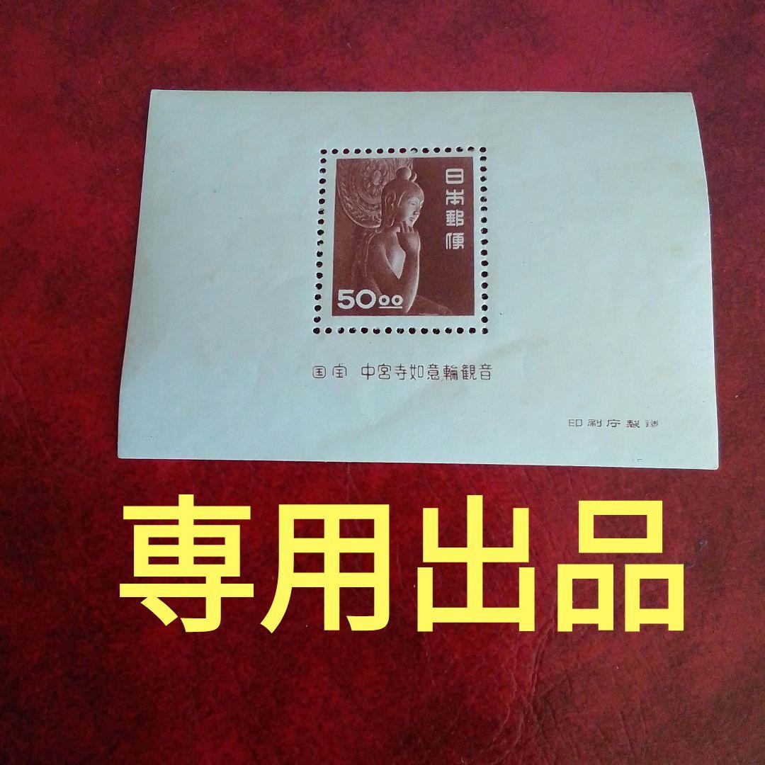 銭単位切手　専用出品　ご確認用