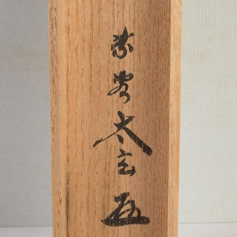 茶道具　吉田宗仙作　茶杓　銘庵の友　紫野　小林太玄書付　共筒共箱　V　9415