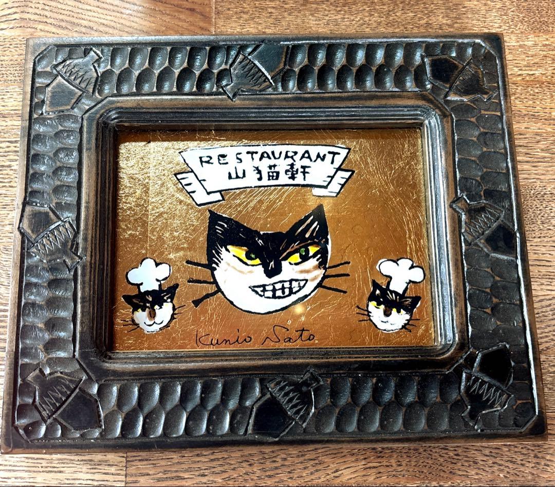 佐藤国男 「RESTAURANT 山猫軒」レストラン カフェアート 宮沢賢治