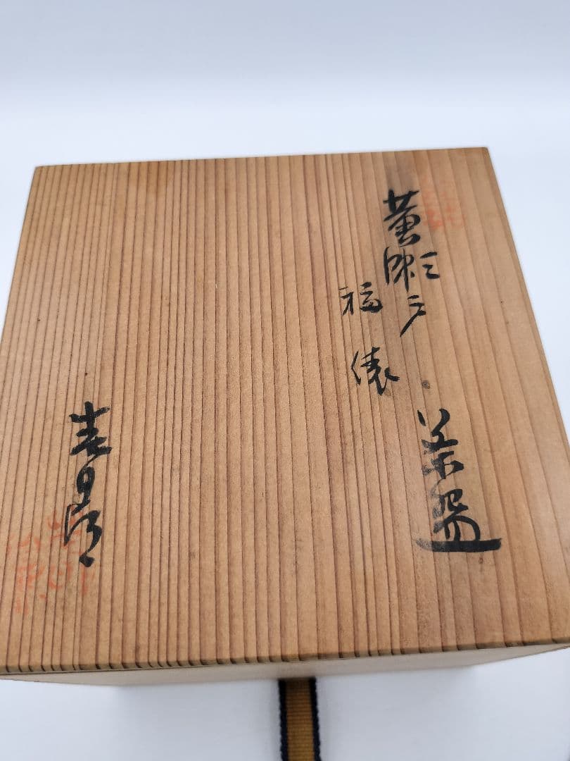 b986 福俵茶碗 黄瀬戸 加藤春鼎 木箱 茶道具　古物