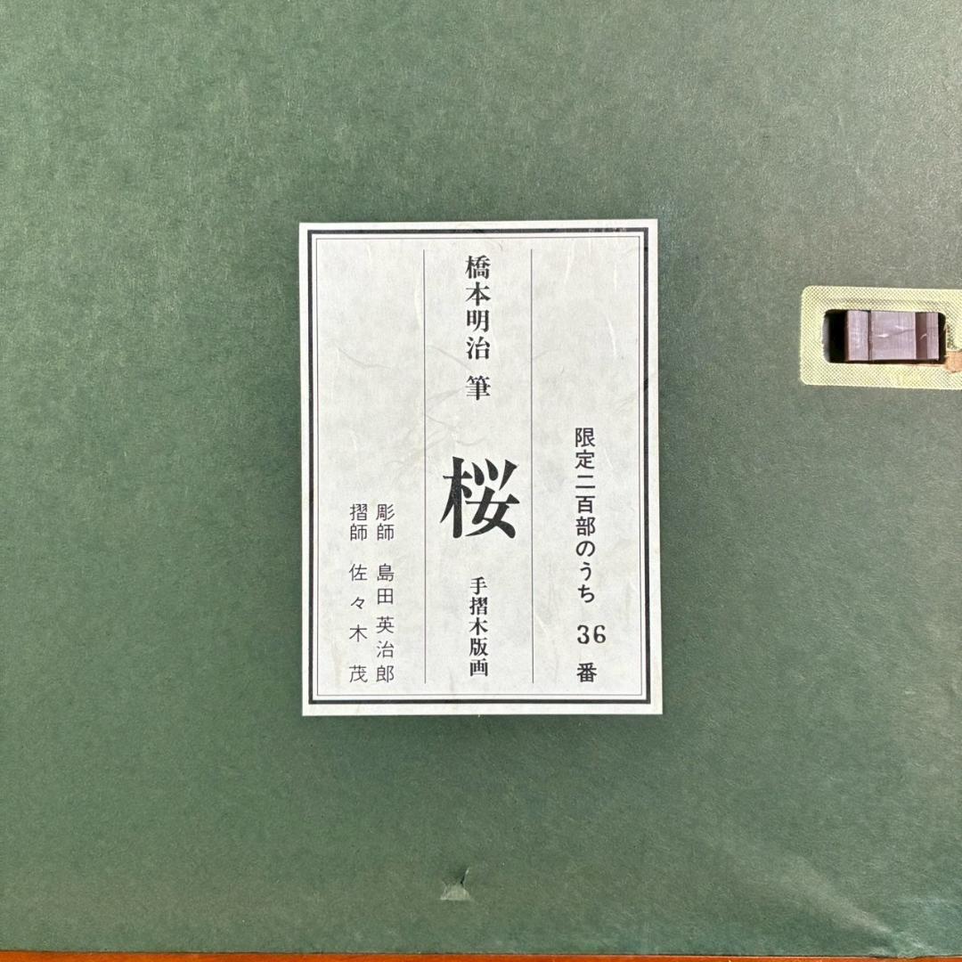 美品 橋本明治「桜」手摺木版画 ささき版画工芸 版元永井画廊 刷り込みサイン入