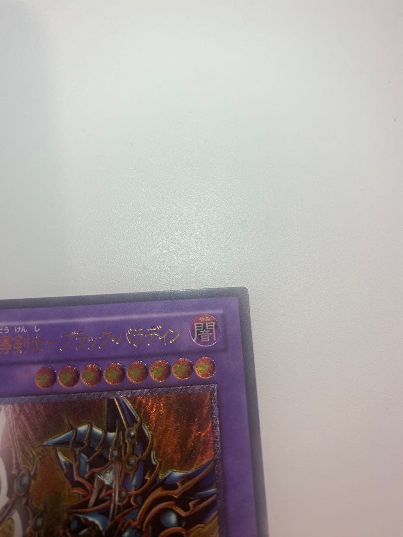 遊戯王　美品　超魔導剣士- ブラックパラディン　レリーフ　アルティメットレア