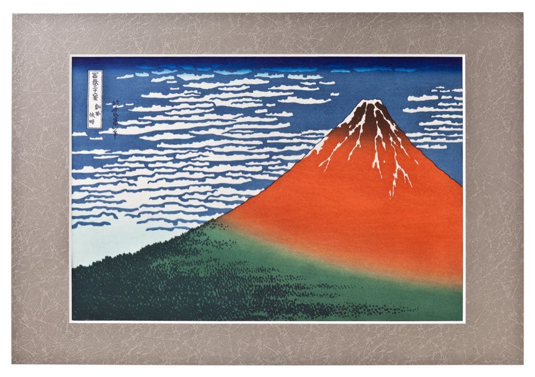 木版画 葛飾北斎 冨嶽三十六景 凱風快晴（赤富士）