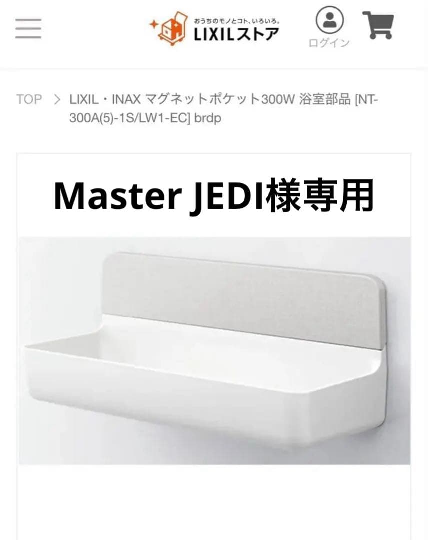 LIXIL INAX マグネットポケット 300W※専用