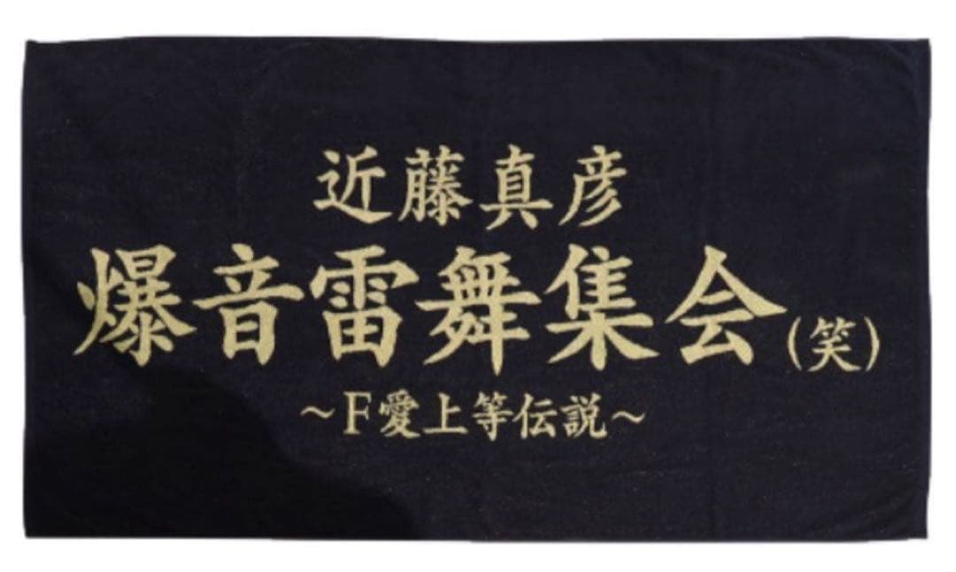 新品 近藤真彦 爆音雷舞集会（笑）　特大タオル