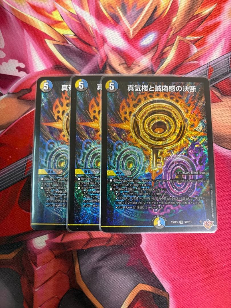 真気楼と誠偽感の決断 3枚セット パーフェクトペテンシー おまけつき