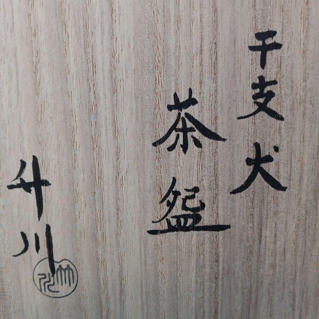 茶道具　犬茶碗