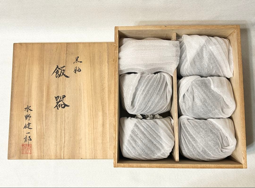 水野健一郎 黒釉 飯器 茶碗 蓋付き 五客 陶芸 木箱