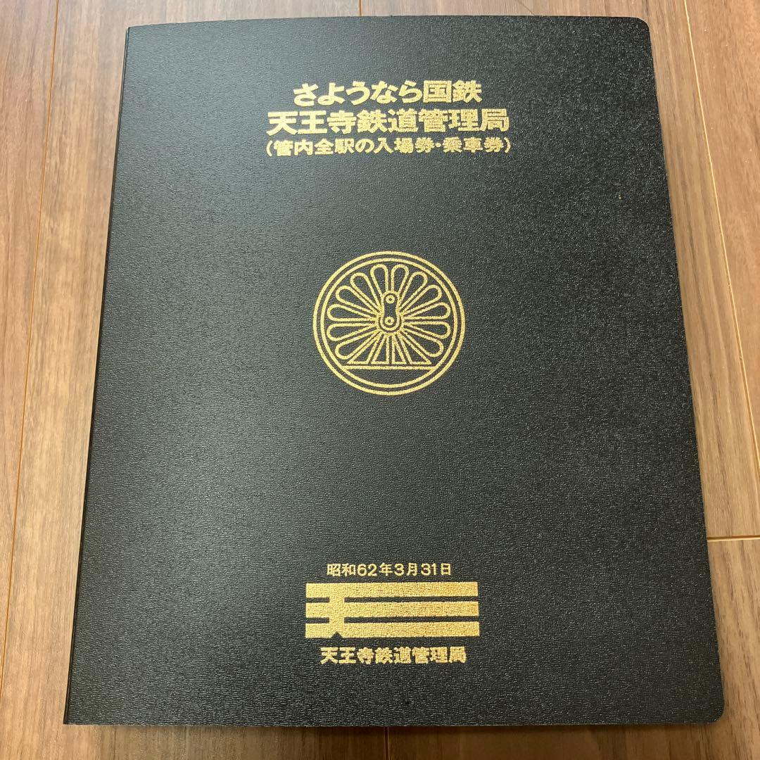 さようなら国鉄　天王寺鉄道管理局（管内全駅の入場券・乗車券）