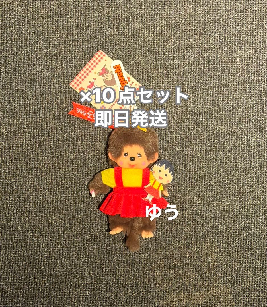 モンチッチ×ちびまる子ちゃん モンチッチS キーチェーン 10点セット