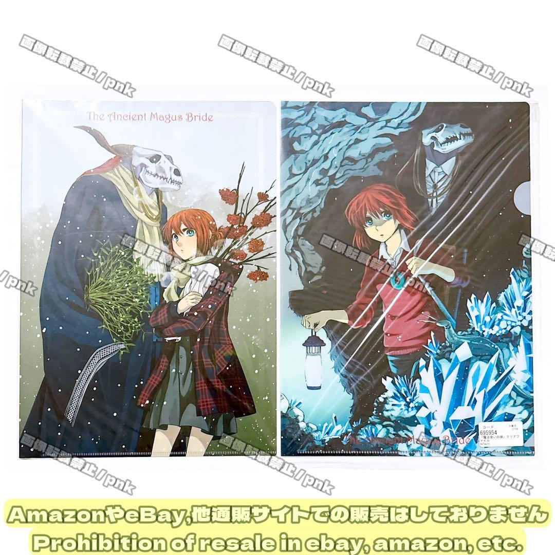 まほよめ 原作イラスト チセ エリアス クリアファイル 4点セット 新品未開封