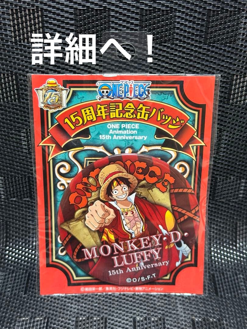 アニメ ワンピース 15周年記念缶バッジ ルフィ 7.5cm ONEPIECE