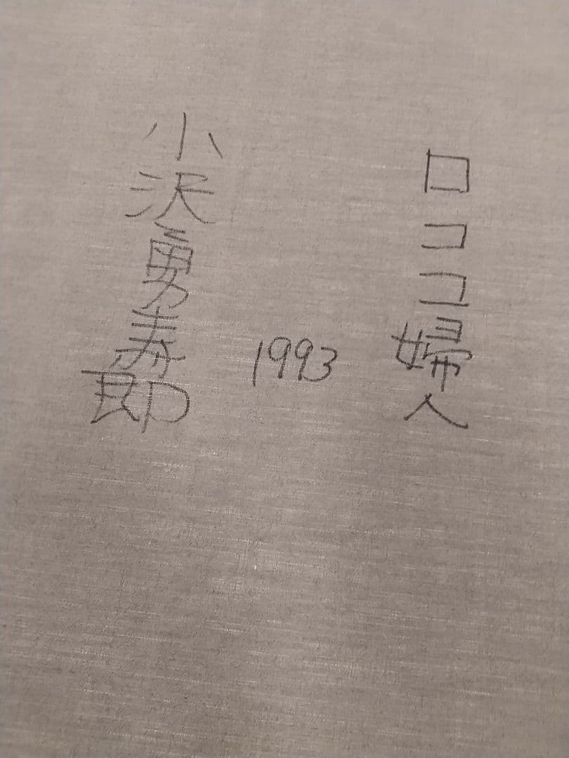 小澤勇寿朗 作 ロココ婦人 1993年 12号油彩画 キャンパスのみ木枠つき