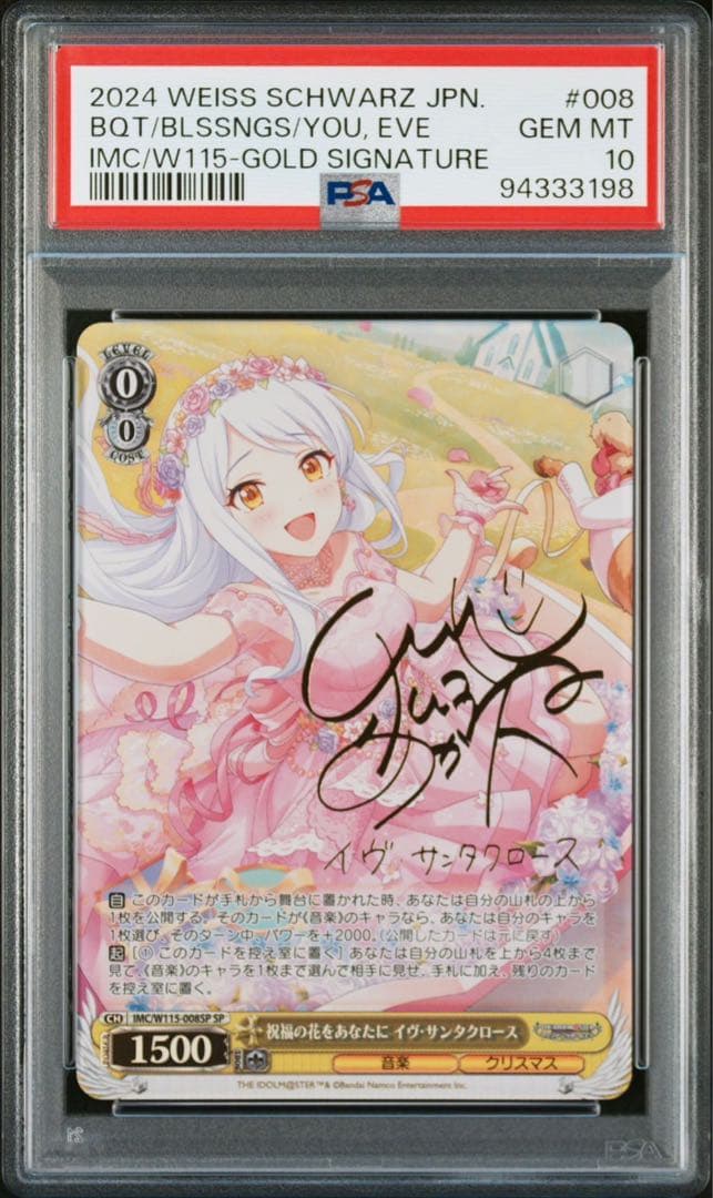 ヴァイスシュ ヴァルツ デレマス イヴ・サンタクロース サイン PSA10