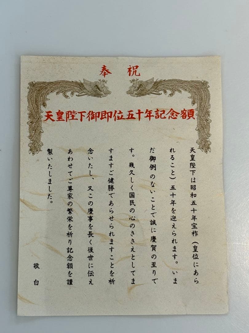 天皇陛下御即位五十年記念額