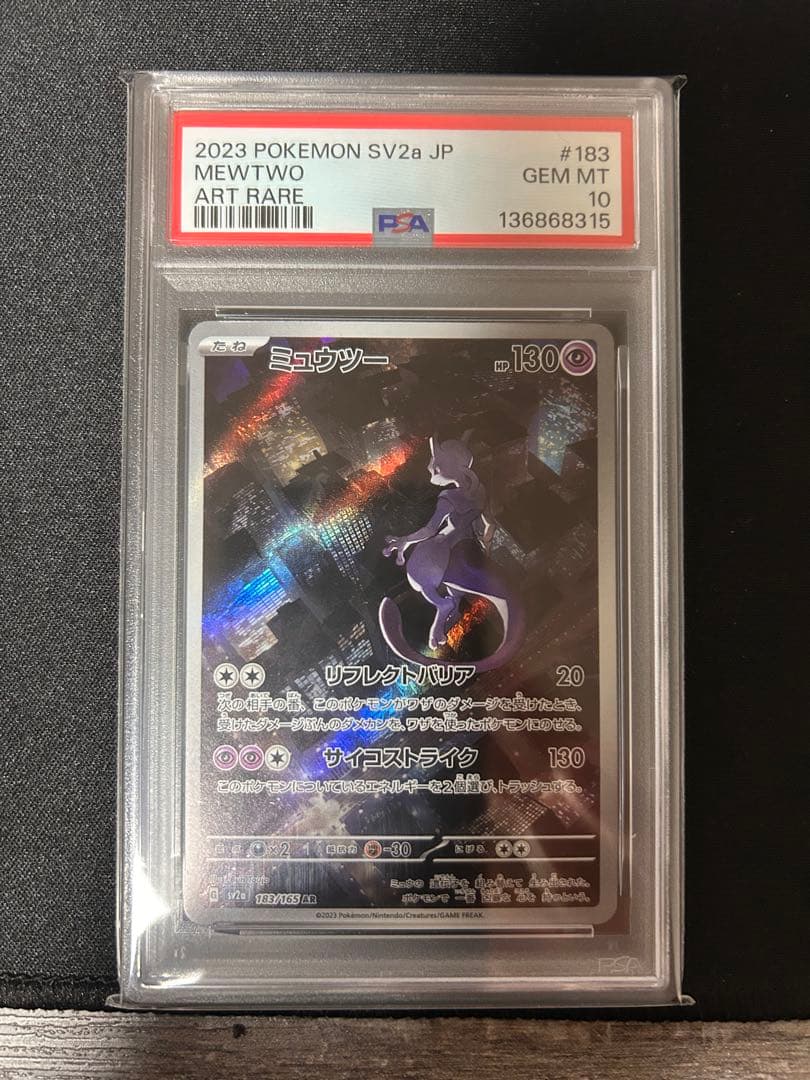 ミュウツーar PSA10