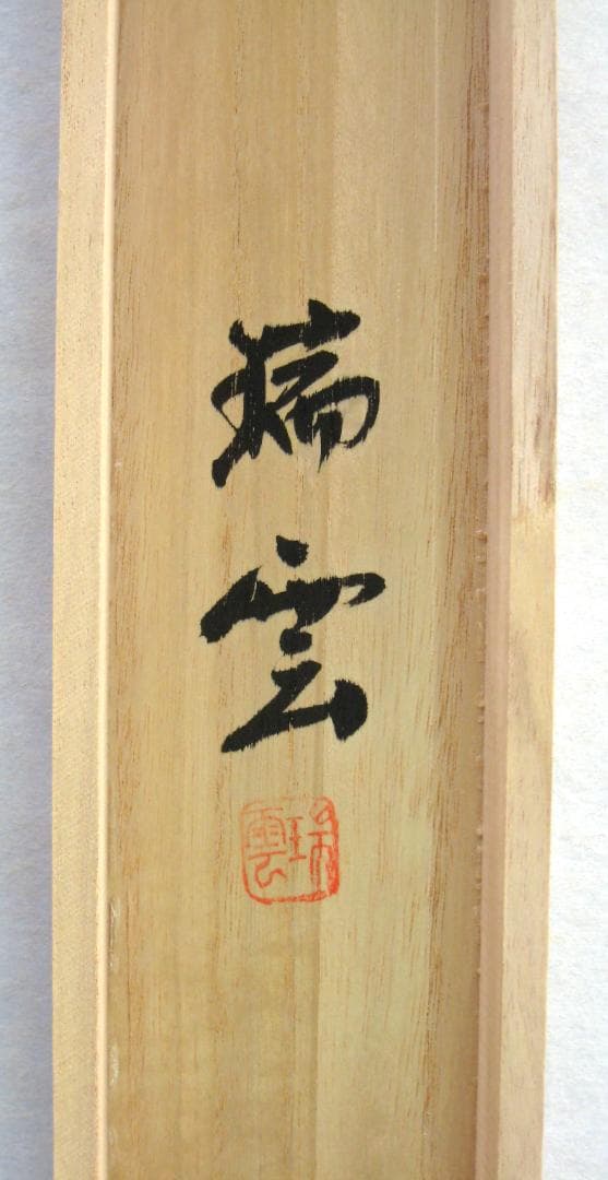 【真筆】掛け軸 掛軸　竹に雀◆松浦瑞雲　共箱・タトウ箱付