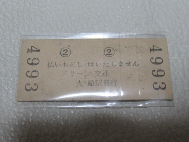 極希少1967年休止◆横浜ドリームランド モノレール 子供用 往復団体分乗証硬券