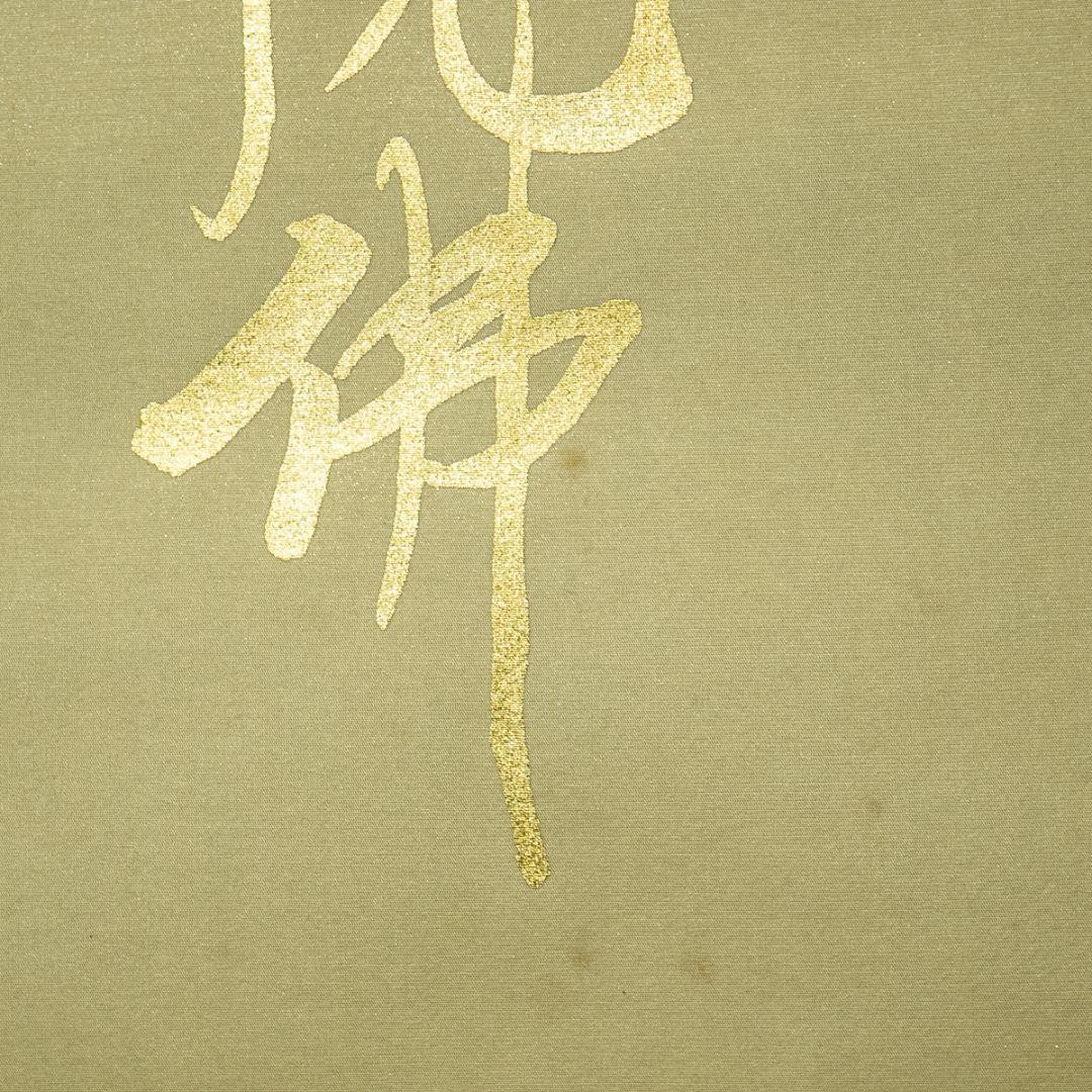 掛軸-1644　国井道成　名号本尊熊皮御影　共箱　親鸞聖人