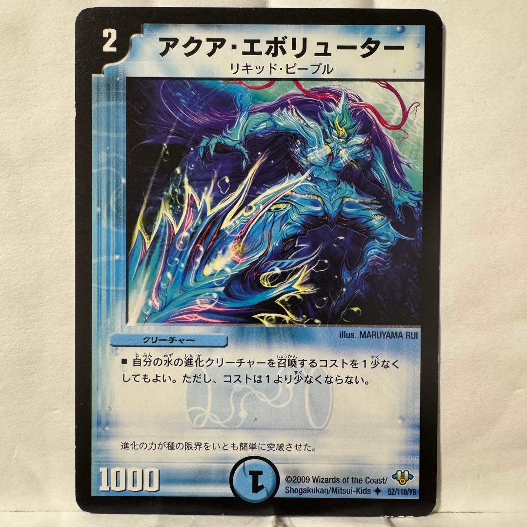 デュエルマスターズ アクア・エボリューター