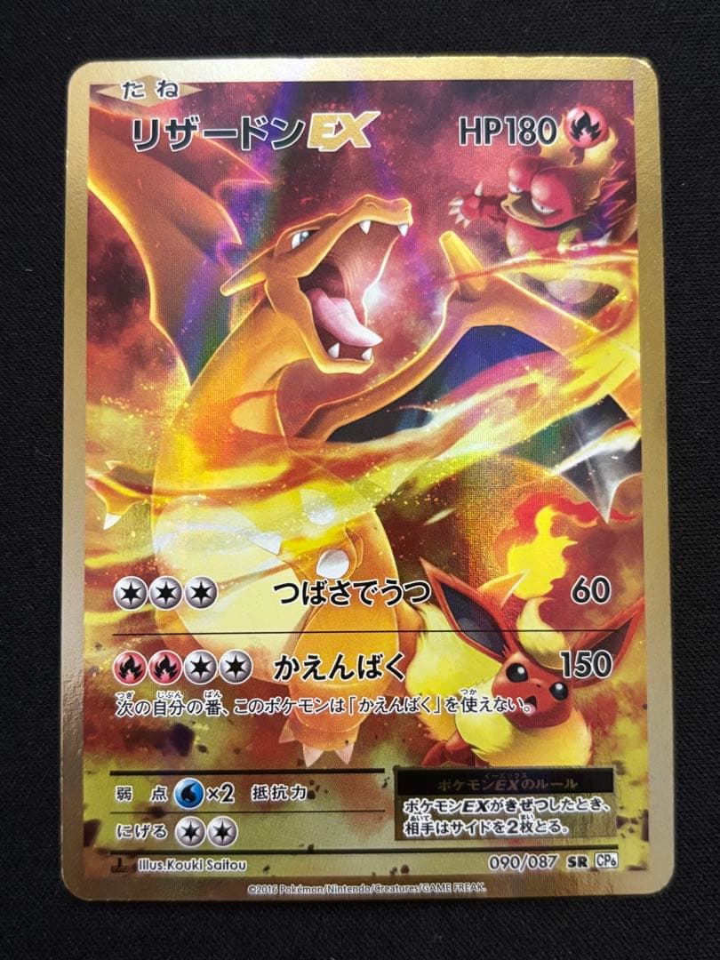 リザードンEX SR CP6 20th Anniversary 090/087