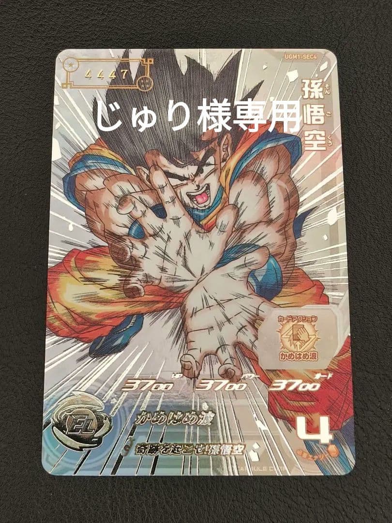 【じゅり】スーパードラゴンボールヒーローズ　ugm1-sec4 孫悟空