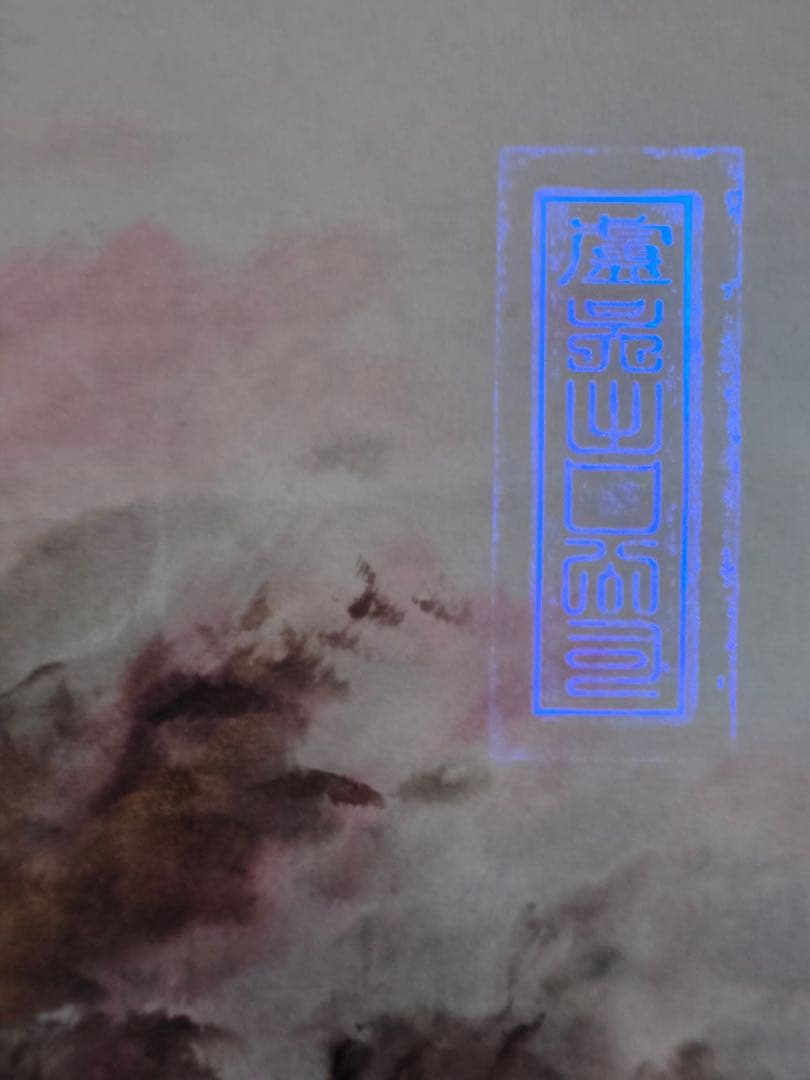 龍鳳絵　大型　名家　劉継卣 掛け軸