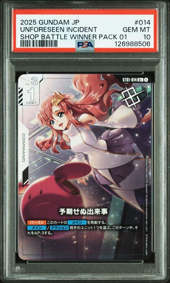 【PSA10】ガンダムカード 予期せぬ出来事 プロモ ラクス パラレル 優勝者