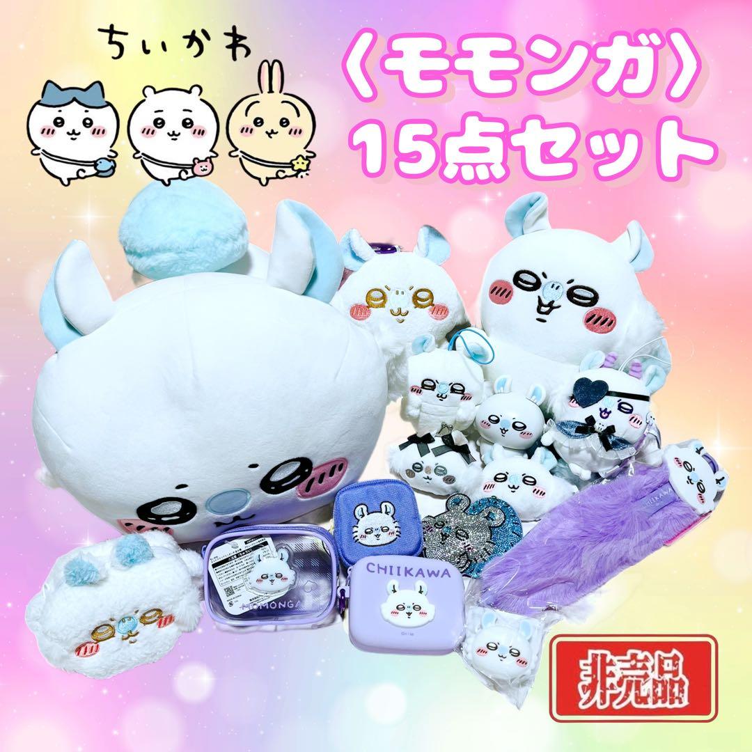 【新品】【非売品】 ちいかわ chiikawa モモンガ まとめ売り 15点!!