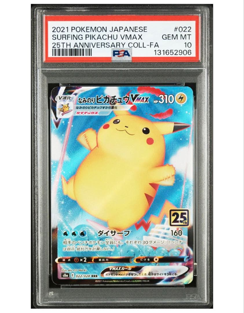 なみのりピカチュウVMAX 25th PSA10