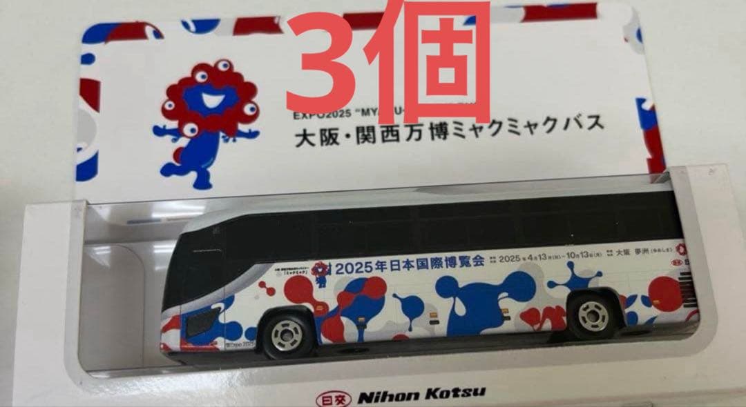 【新品未開封】ミャクミャクバス ミニカー　３個