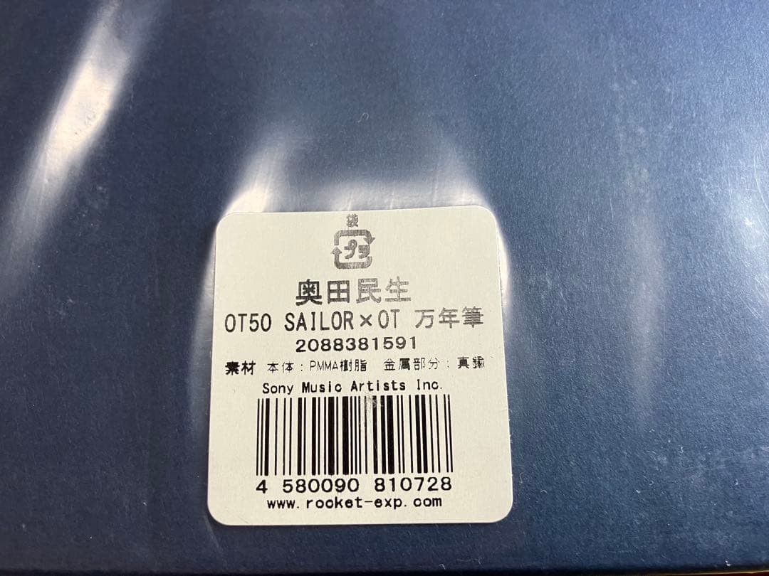 【奥田民生】OT50 SAILOR×OT 万年筆 生産限定200本